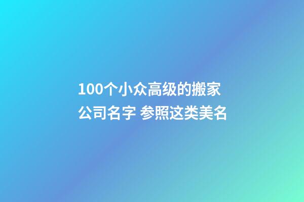 100个小众高级的搬家公司名字 参照这类美名-第1张-公司起名-玄机派